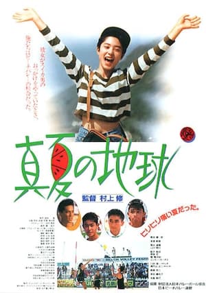 Poster 真夏の地球 1991
