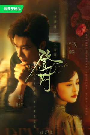 登对·斯年如故 (2026)