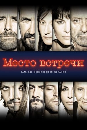 Место встречи (2017)