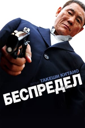 Беспредел