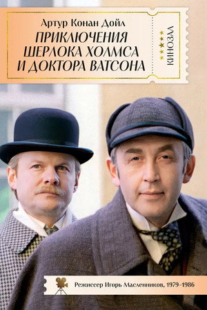 Шерлок Холмс (Василий Ливанов) Коллекция – Приключения Шерлока Холмса и доктора Ватсона