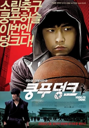 쿵푸 덩크 2008