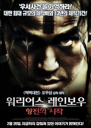 Poster 워리어스 레인보우: 항전의 시작 2011