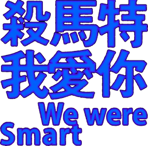 We Were Smart — Logos 2