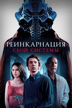 Poster Реинкарнация: Сбой системы 2022