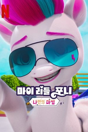 Image 마이 리틀 포니: 나만의 마법