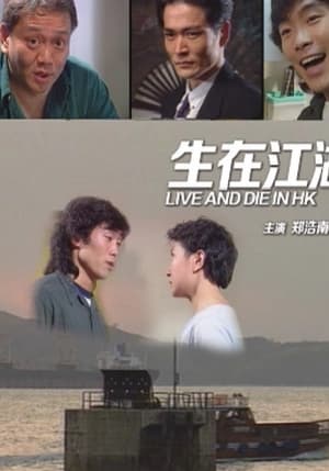 Poster 生在江湖 1991