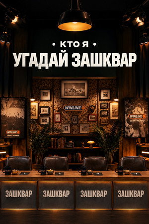 Зашквары
