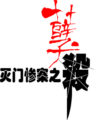 滅門慘案之孽殺 — Logos 3
