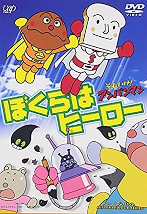 Poster それいけ!アンパンマン ぼくらはヒーロー 1997