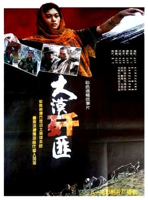 Poster 大漠歼匪 (1984)