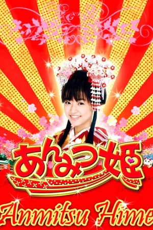 Poster あんみつ姫の大冒険! 2008