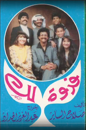 Poster فدوة لك 1985