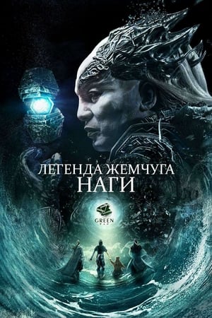 Poster Легенда жемчуга Наги 2017