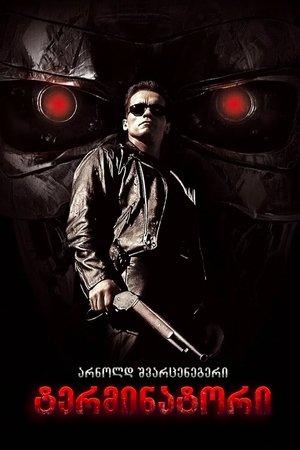 ტერმინატორი (1984)