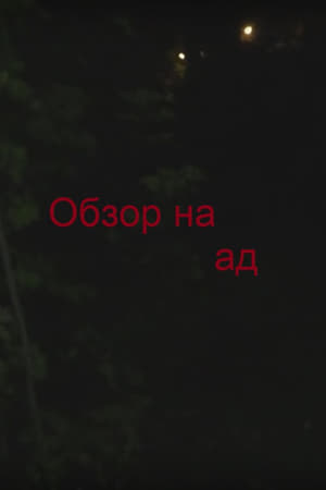 Обзор на ад
