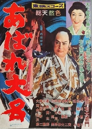 Poster あばれ大名 1959