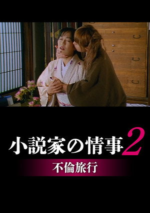 Shôsetsuka no jôji 2: Furin ryokô 2