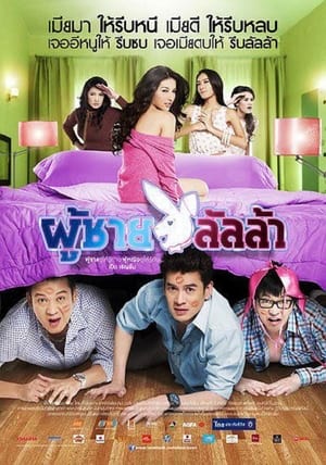 ผู้ชายลัลล้า 2010