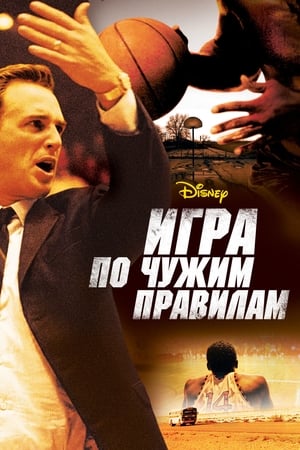 Игра по чужим правилам 2006