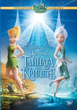 Камбанка и тайната на крилете (2012)