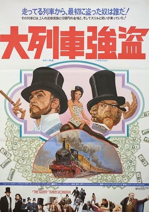 大列車強盗 (1978)