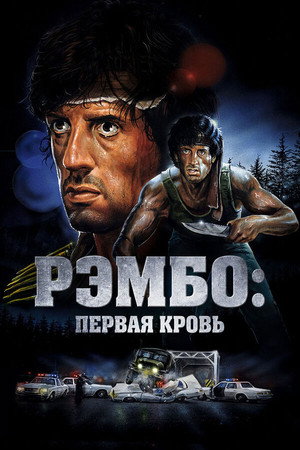 poster First Blood