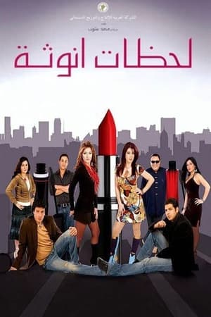 لحظات أنوثة poster