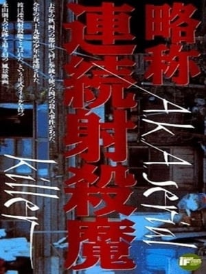 Poster 略称連続射殺魔 1975