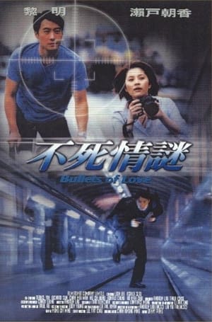 Poster 不死情謎 2001