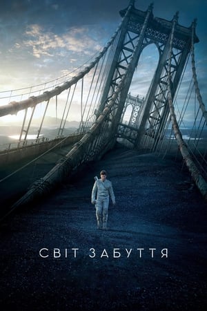 Світ забуття (2013)