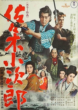 Poster 佐佐木小次郎 1967
