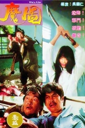 Poster Who's Killer 1992