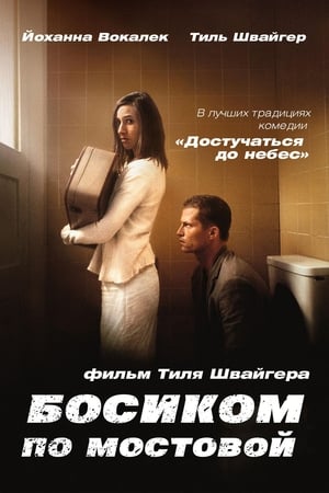 Poster Босиком по мостовой 2005