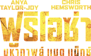Furiosa A Mad Max Saga ฟูริโอซ่า มหากาพย์ แมด แม็กซ์ (2024)