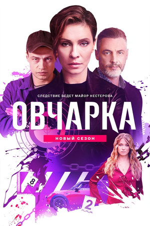 Ovcharka - Season 2