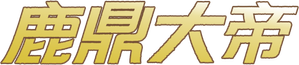 大內密探零零發 — Logos 4