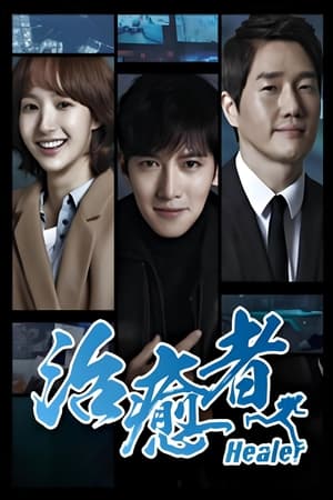 治愈者 第 1 季 无法可逃 2015