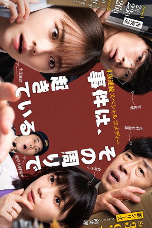 事件は、その周りで起きている 2026