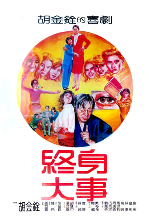 Poster 終身大事 1981