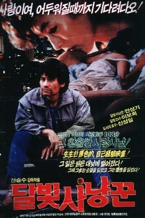 Poster 달빛 사냥꾼 1987