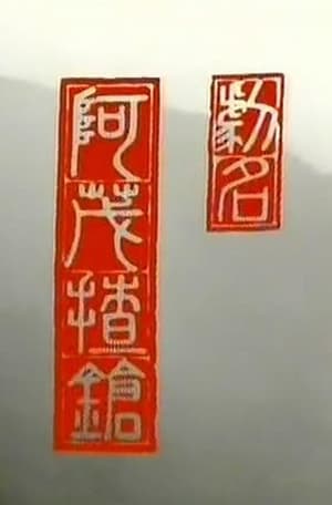 Poster 阿茂揸枪 1983