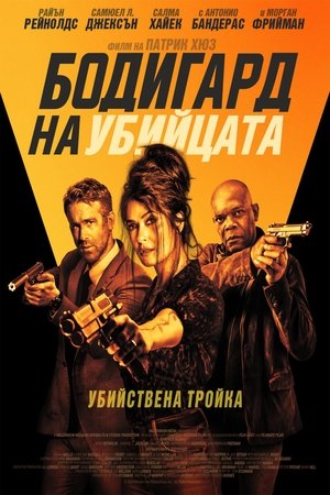 Image Бодигард на убийцата
