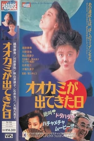 Poster Ookami ga Dekita Hi (1992)