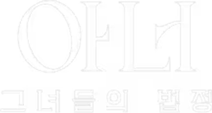 아너: 그녀들의 법정 — Logos 4