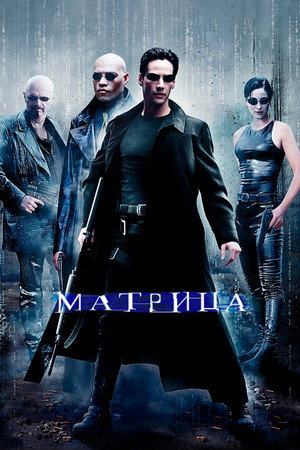 poster The Matrix