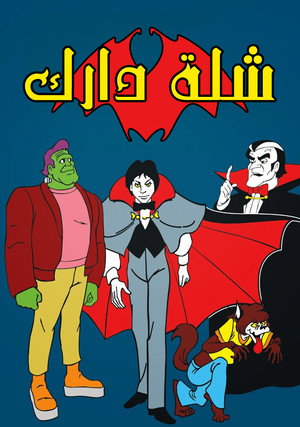 شلة دارك
