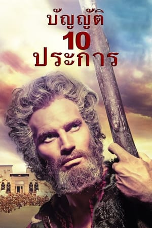 บัญญัติ 10 ประการ 1956