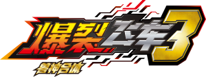 机甲兽神之爆裂飞车 — Logos 7