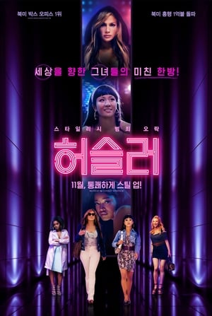 허슬러 (2019)